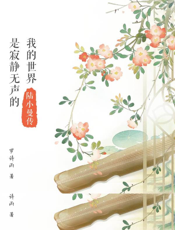 我的世界是寂静无声的：陆小曼传