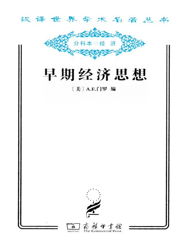 早期经济思想(汉译名著系列)