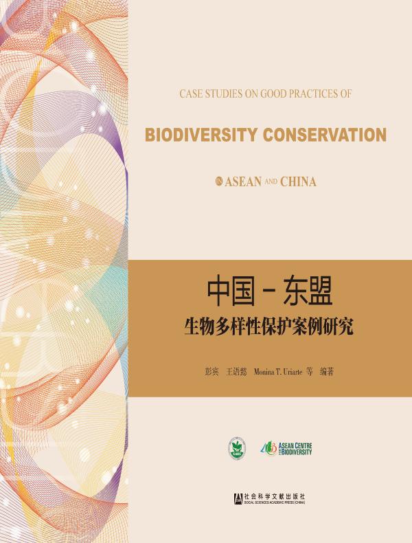 中国—东盟生物多样性保护案例研究