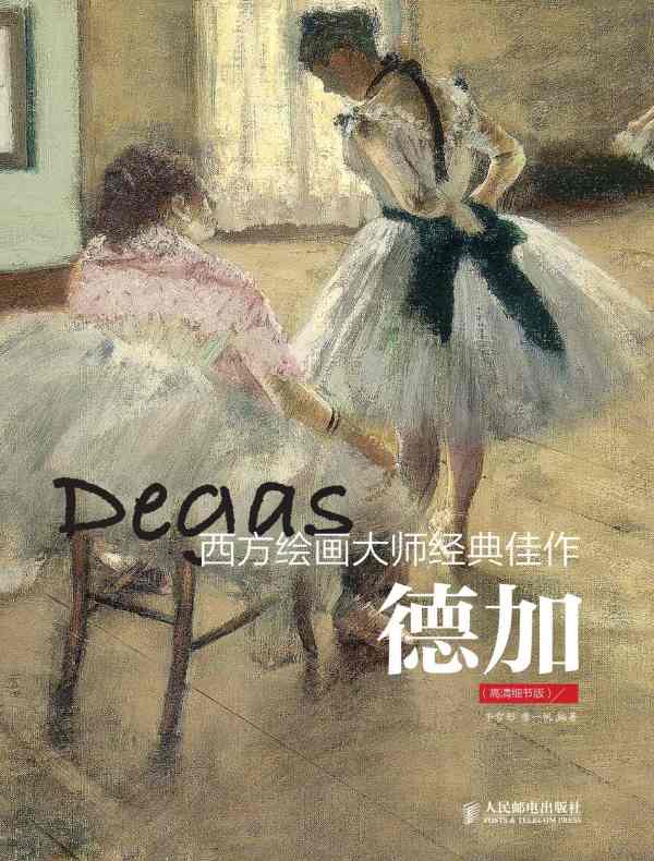 西方绘画大师经典佳作:德加