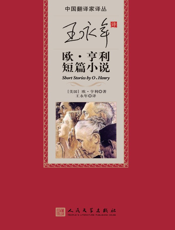 王永年译欧·亨利小说
