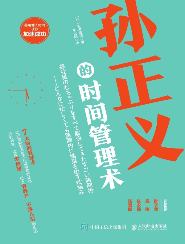 孙正义的时间管理术