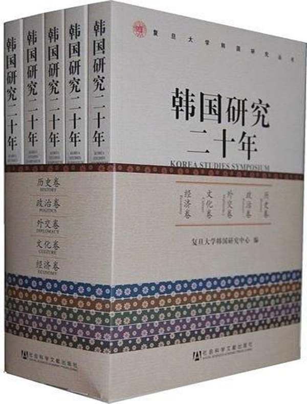 韩国研究二十年（全五册）