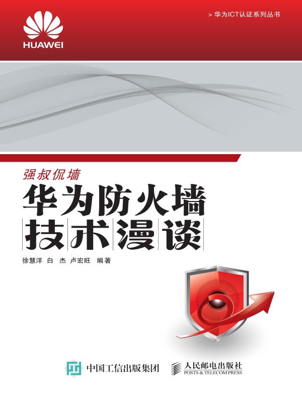 华为防火墙技术漫谈