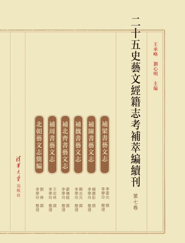 二十五史艺文经籍志考补萃编续刊（第七卷）