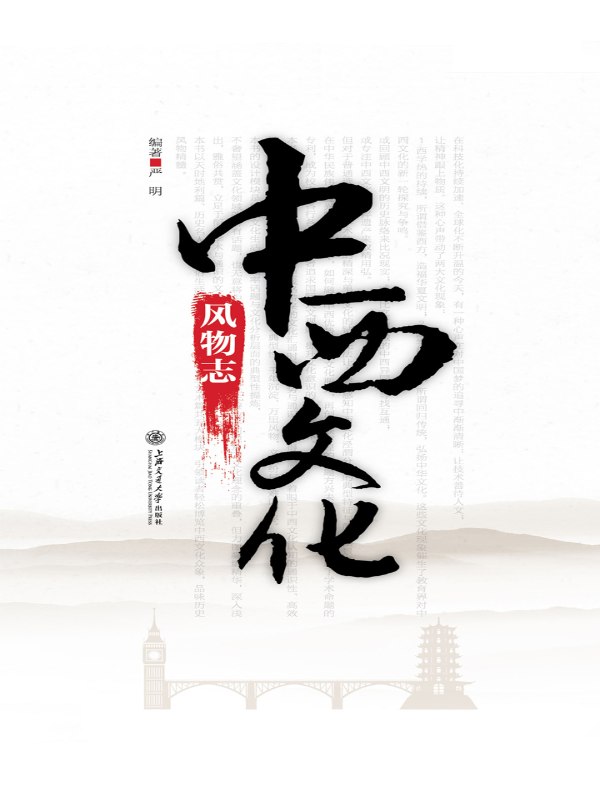 中西文化风物志