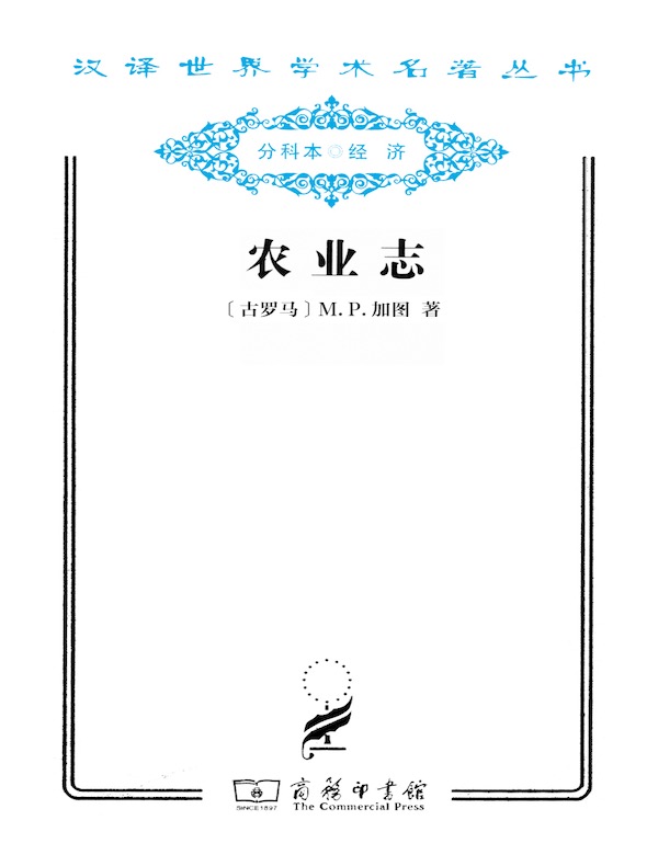 农业志(汉译名著系列)
