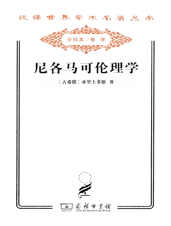 尼各马可伦理学（汉译名著系列）