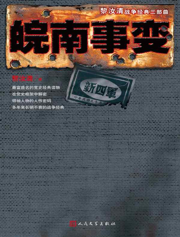 皖南事变