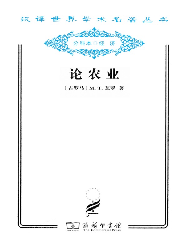 论农业(汉译名著系列)