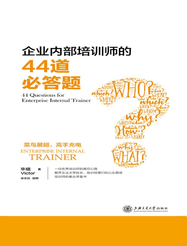 企业内部培训师的44道必答题