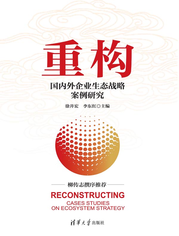 重构：国内外企业生态战略案例研究