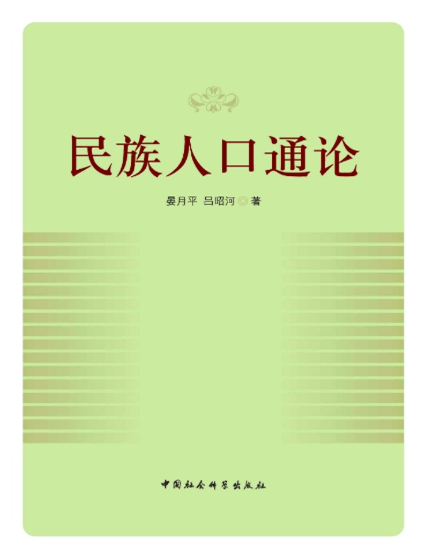 民族人口通论