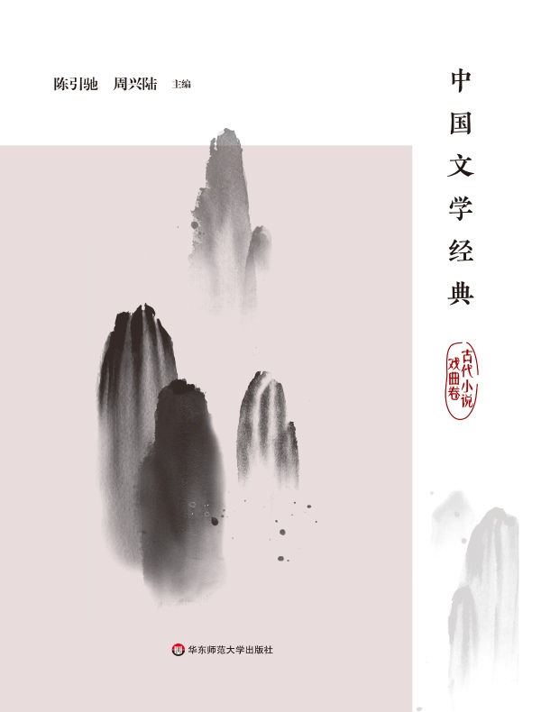 中国文学经典（古代小说戏曲卷）