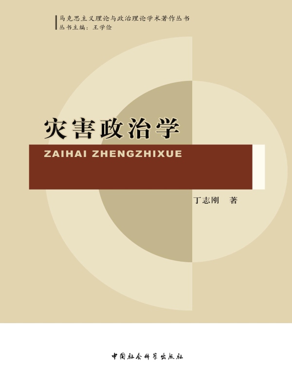 灾害政治学