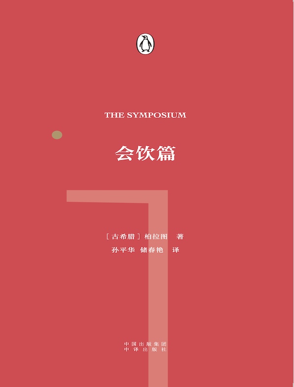 会饮篇(伟大的思想系列)