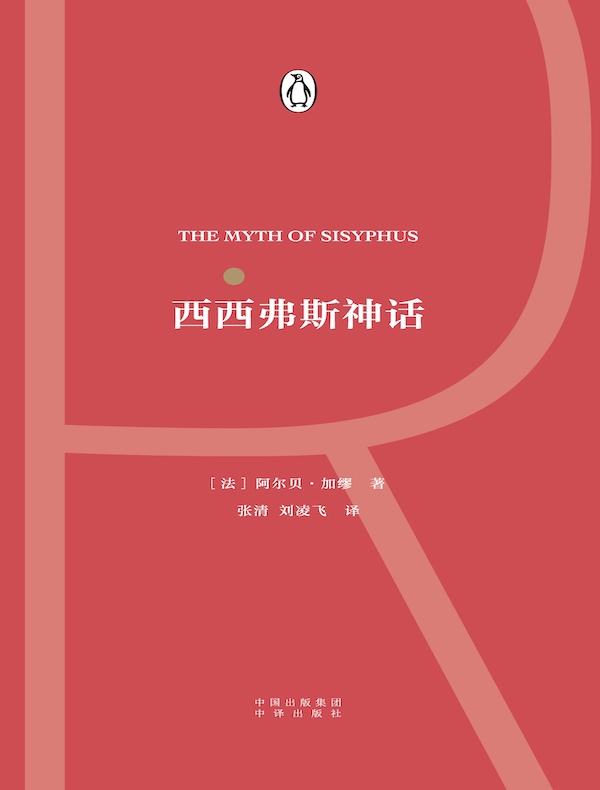 西西弗斯神话(伟大的思想系列)