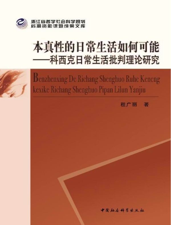 本真性的日常生活如何可能：科西克日常生活批判理论研究