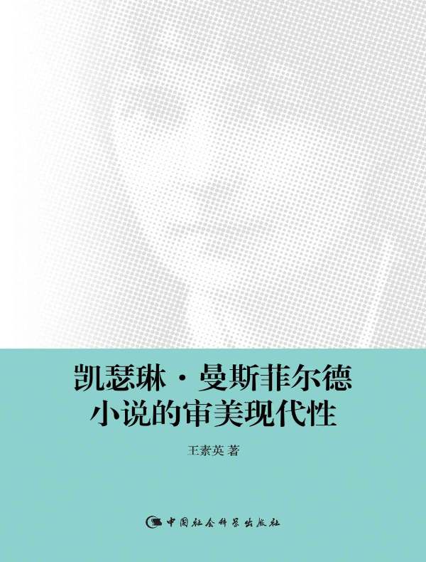 凯瑟琳·曼斯菲尔德小说的审美现代性