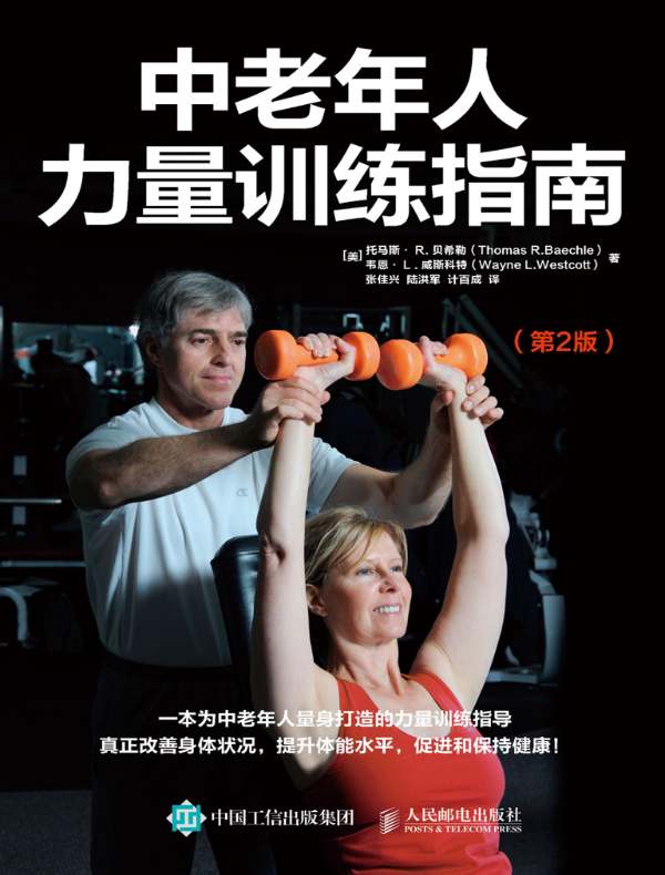 中老年人力量训练指南（第2版）