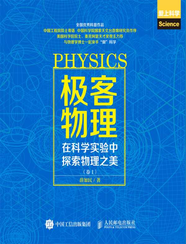 极客物理：在科学实验中探索物理之美（卷1）