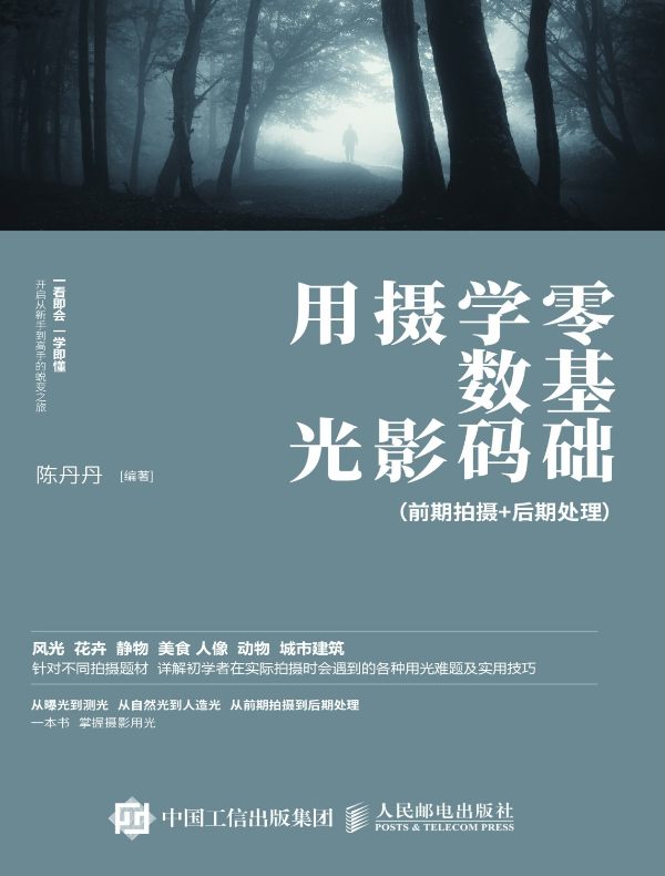 零基础学数码摄影用光：前期拍摄+后期处理