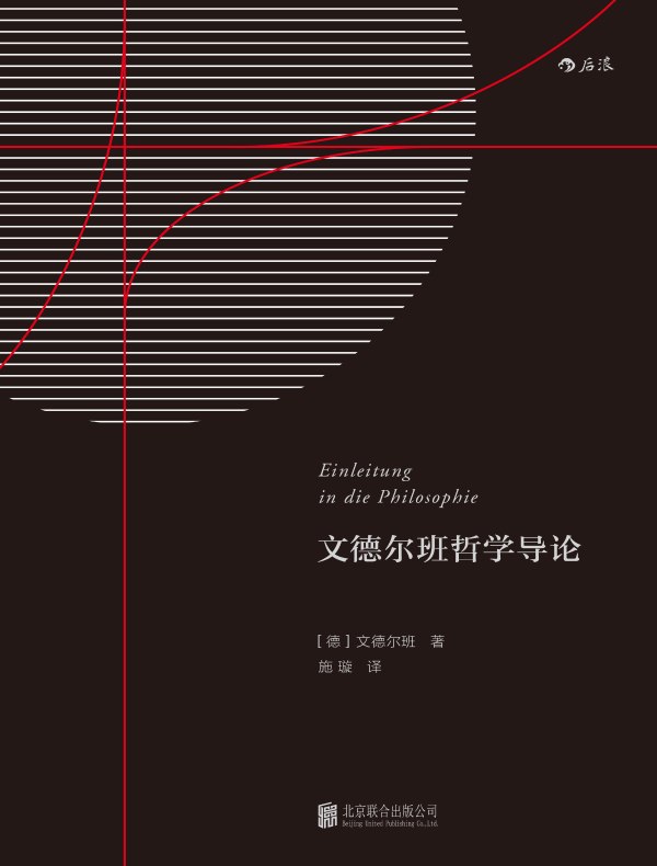 文德尔班哲学导论