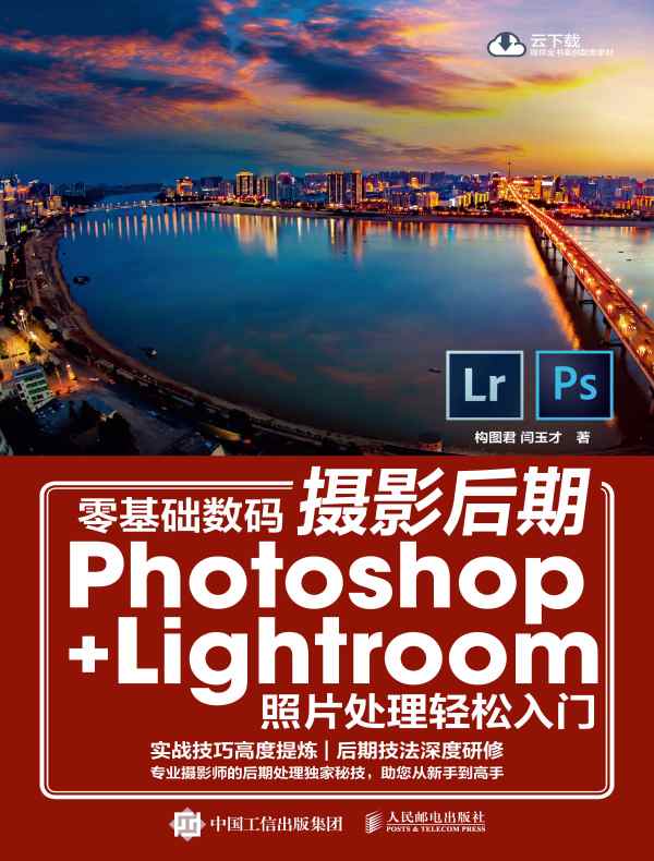 零基础数码摄影后期：Photoshop+Lightroom照片处理轻松入门