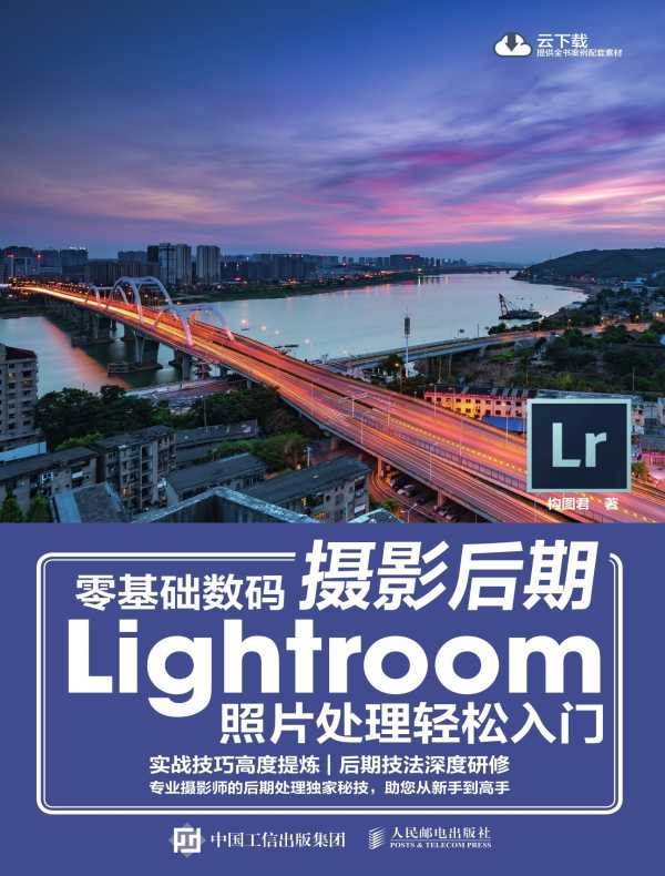 零基础数码摄影后期：Lightroom照片处理轻松入门