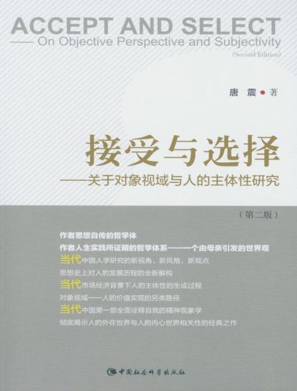接受与选择：关于对象视域与人的主体性研究