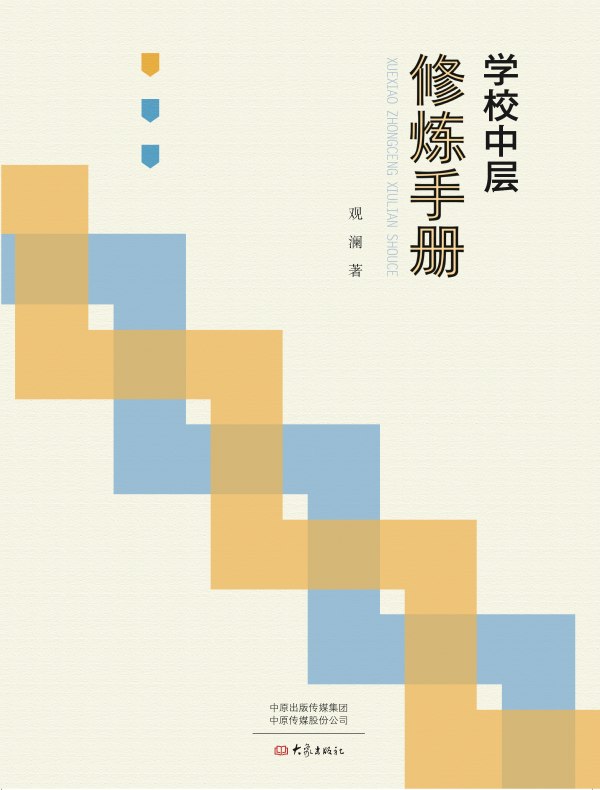学校中层修炼手册