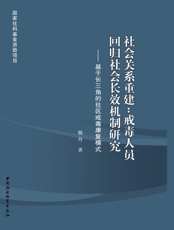 社会关系重建:戒毒人员回归社会长效机制研究