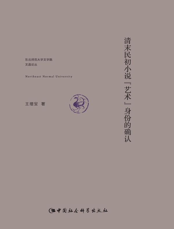 清末民初小说“艺术”身份的确认
