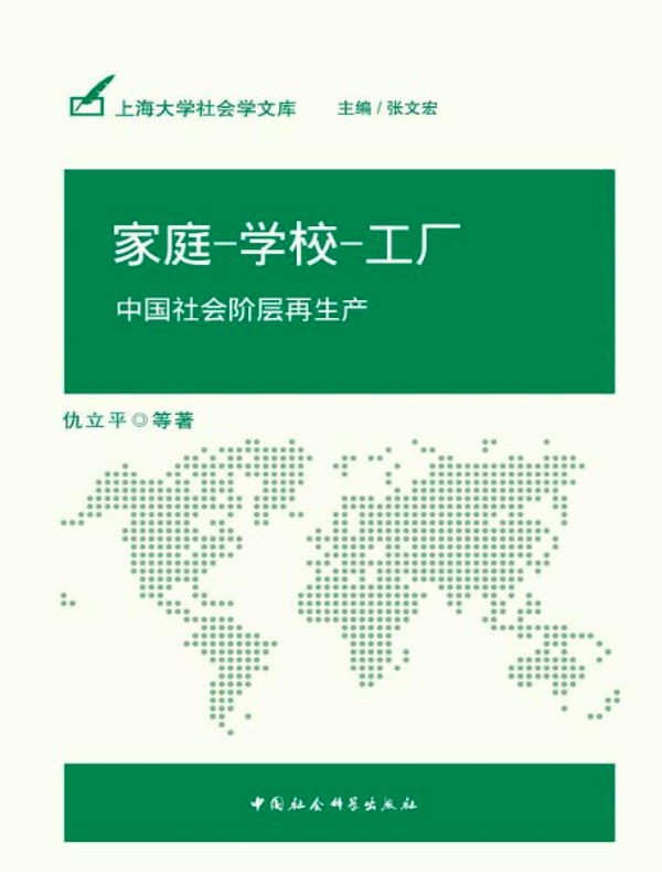 家庭—学校—工厂：中国社会阶层再生产