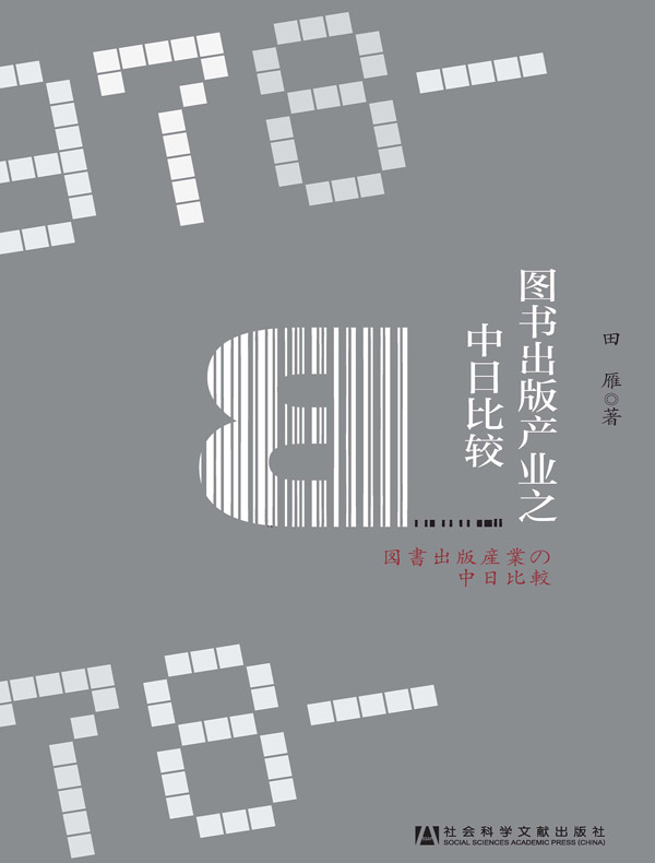 图书出版产业之中日比较