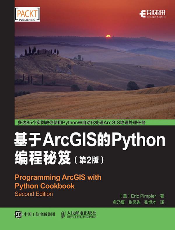 基于ArcGIS的Python编程秘笈(第2版)