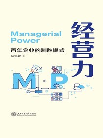 经营力：百年企业的制胜模式