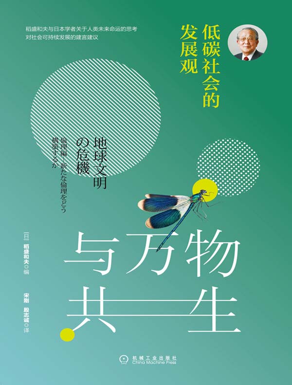 与万物共生:低碳社会的发展观