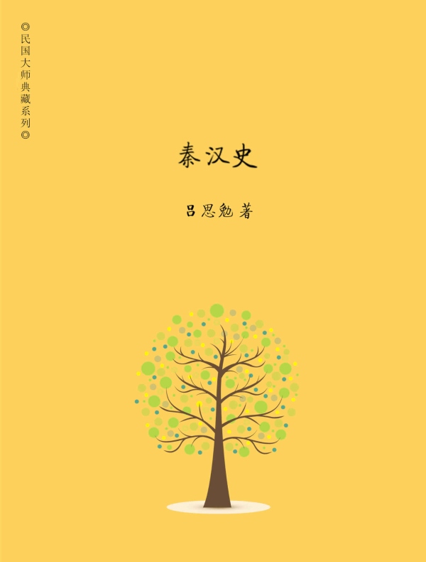 秦汉史 (吕著中国断代史系列 2)