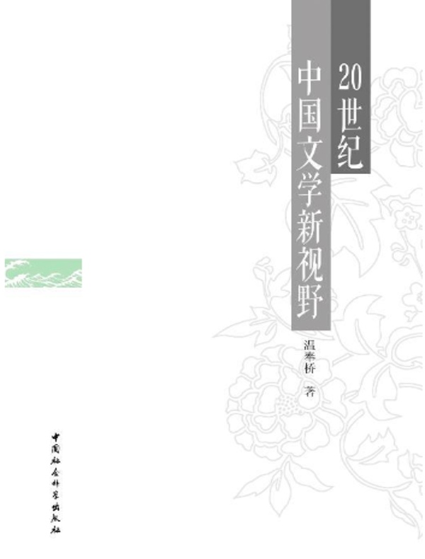 20世纪中国文学新视野