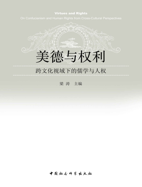 美德与权利:跨文化视域下的儒学与人权