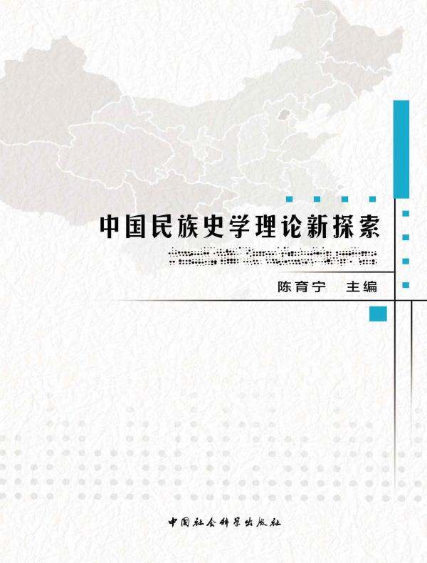 中国民族史学理论新探索