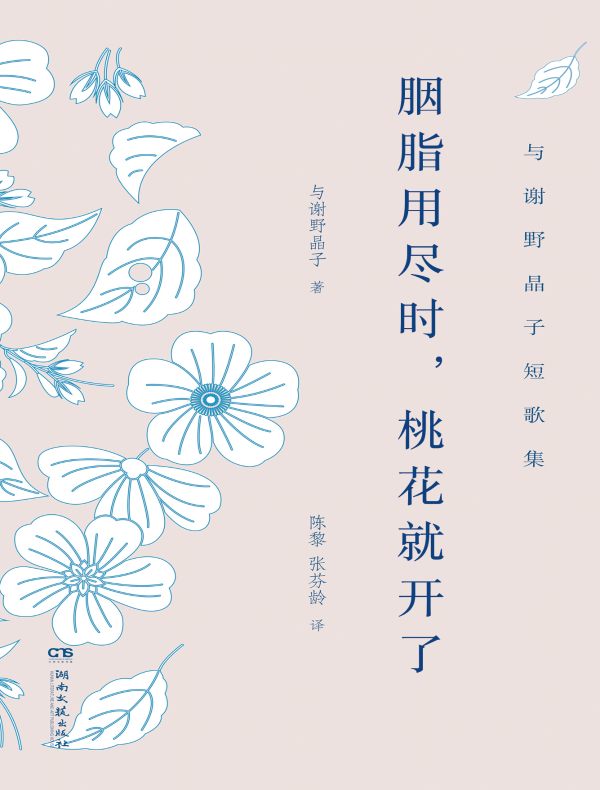 胭脂用尽时，桃花就开了