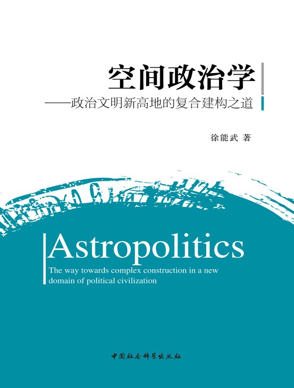 空间政治学：政治文明新高地的复合建构之道
