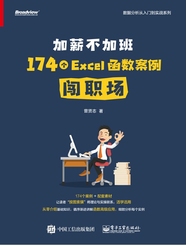 加薪不加班：174个Excel函数案例闯职场