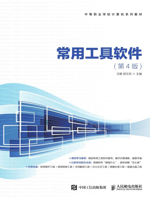 常用工具软件（第4版）