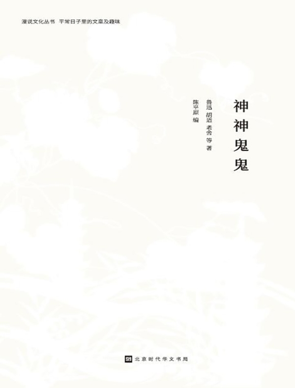 神神鬼鬼(漫说文化丛书)