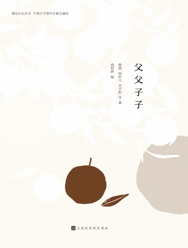 父父子子(漫说文化丛书)