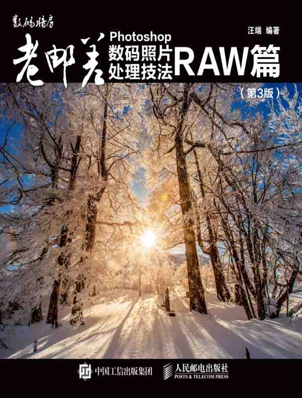 老邮差Photoshop数码照片处理技法RAW篇（第3版）