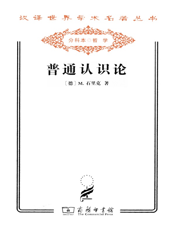 普通认识论（汉译名著系列）